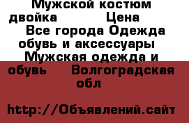 Мужской костюм двойка (XXXL) › Цена ­ 5 000 - Все города Одежда, обувь и аксессуары » Мужская одежда и обувь   . Волгоградская обл.